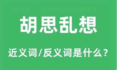 胡思乱想的意思-胡思乱想的意思解释词语