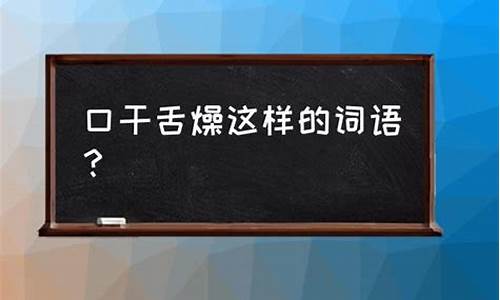 口干舌燥的意思-口干舌燥的意思解释三年级