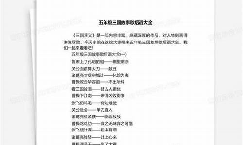 三国歇后语简单-三国歇后语歇后语