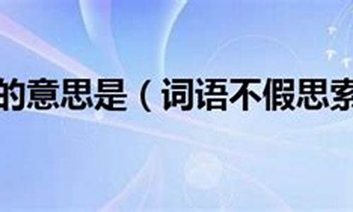 不假思索的意思是什么最佳答案-不假思索的意思是什么