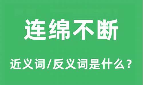 连绵不断的意思和解释是什么-连绵不断 的意思解释