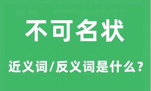 不可名状造句及意思是什么含义-不可名状的用法