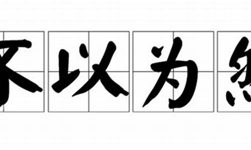 不以为然造句子短一点-不以为然造句短句