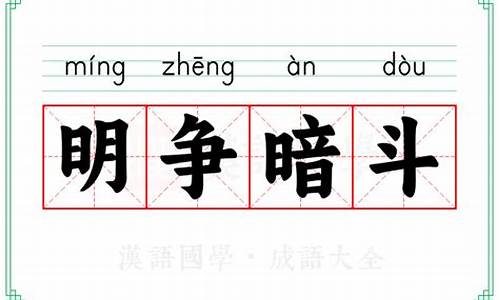 明争暗斗的成语解释有哪些-明争暗斗的成语解释