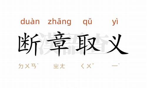 断章取义什么意思造句-断章取义造句简短短句