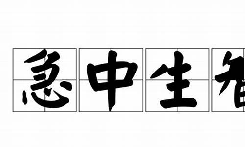 合肥心平气和急中生智什么意思-急中生智什么意思