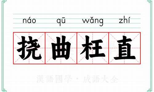 挠曲枉直的意思-挠曲枉直