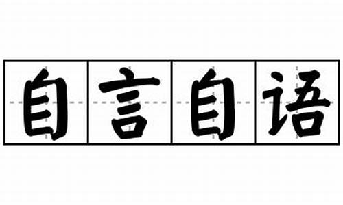 自言自语造句怎么造简单-自言自语造句子大全