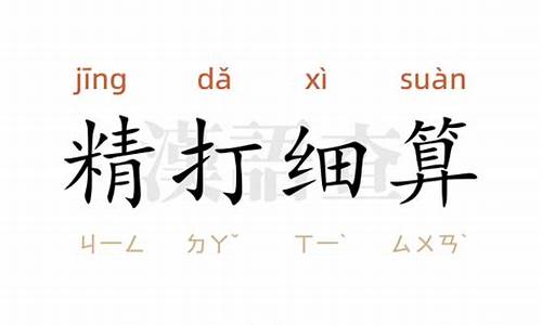 精打细算造句和成语简单概括-精打细算造句和成语简单概括