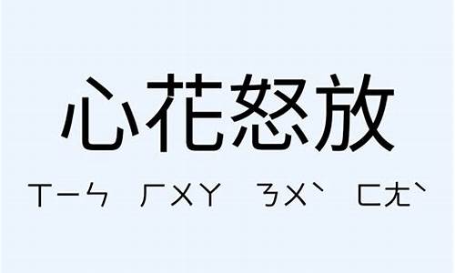 心花怒放的意思造句50字-心花怒放的意思及造句