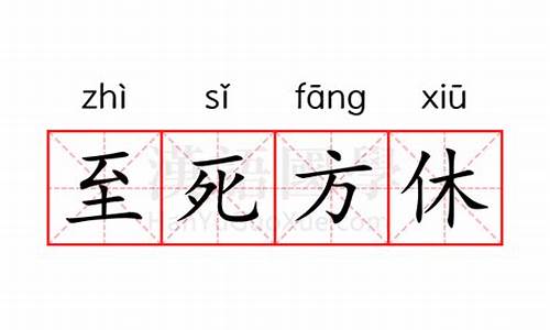至死方休什么意思-尾生抱柱至方休什么意思