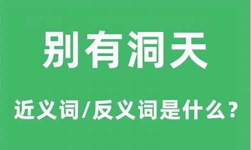 别有洞天的意思-别有洞天的意思是什么啊