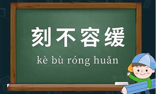 刻不容缓造句三年级下册-刻不容缓后面接什么词