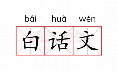 语文白话文是什么意思-白话文是什么意思