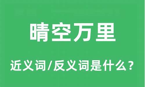 晴空万里的意思-晴空万里的意思及前后句