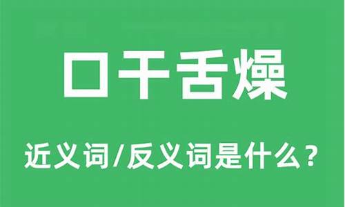 口干舌燥这个词语的意思-口干舌燥的意思及例句