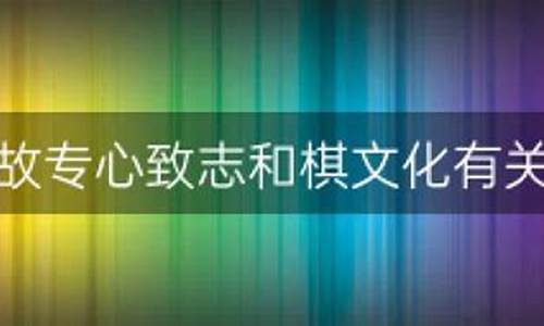 成语专心致志与棋文化有关吗-成语典故专心致志和棋文化有关是不是