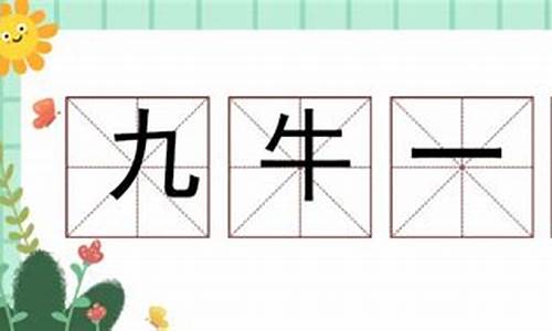 九牛一毛造句一年级简单一点-九牛一毛造句10字