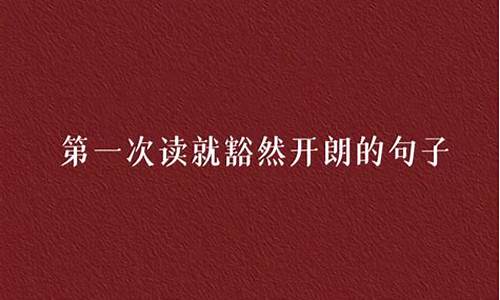 豁然开朗造句子简单一年级-豁然开朗成语造句