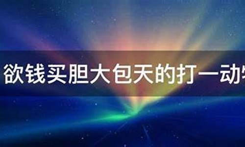 欲钱买能文能武的打一生肖-欲钱买文武双全是什么生肖