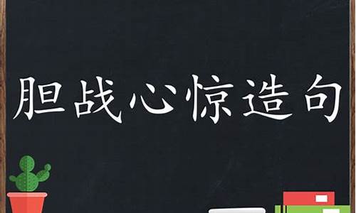 胆战心惊造句四年级-胆战心惊造句小学生