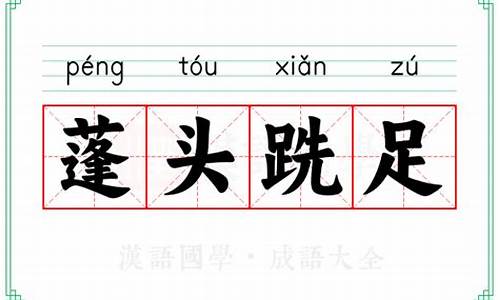 蓬头跣足是成语吗-蓬头跣足的成语解释