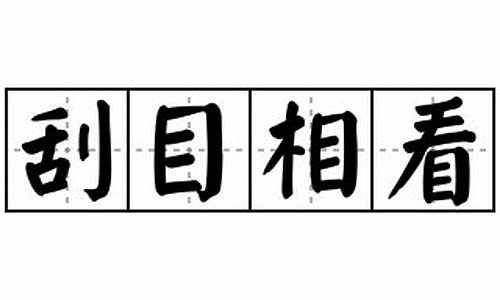 刮目相看造句怎么造简单-刮目相看的造句子