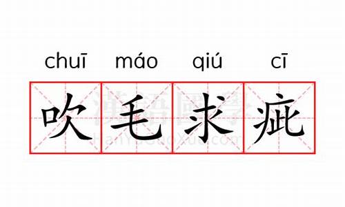 吹毛求疵什么意思-吹毛求疵什么意思?生肖