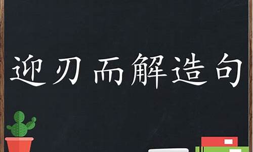 迎刃而解造句怎么造-迎刃而解造句三年级